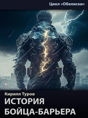 cover image of История бойца-барьера